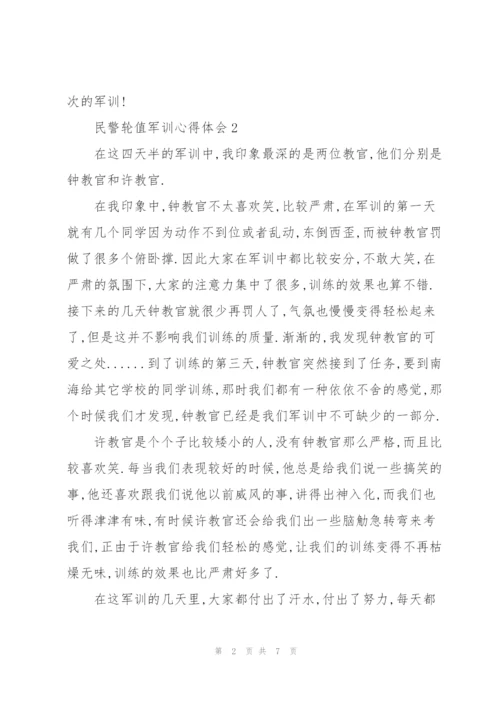 民警轮值军训心得与感悟5篇.docx