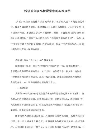 浅谈瑜伽在高校课堂中的实践运用