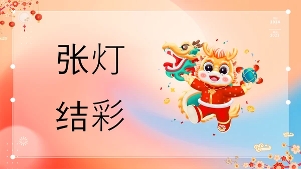 橙色插画万事如意龙年大吉春节快闪PPT模板宣传PPT动态PPT