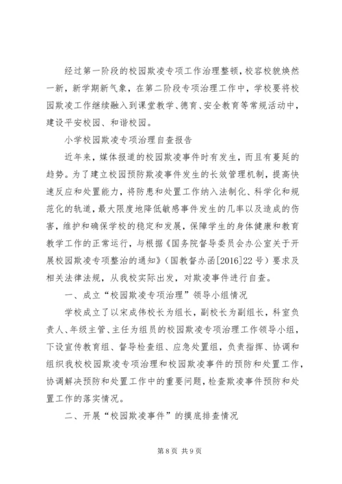 学校园欺凌专项治理作自查报告 (3).docx