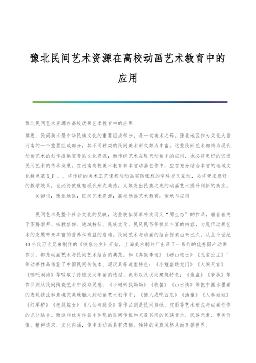 豫北民间艺术资源在高校动画艺术教育中的应用.docx