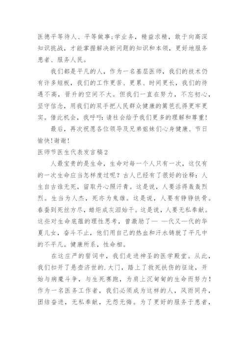 医师节医生代表发言稿.docx