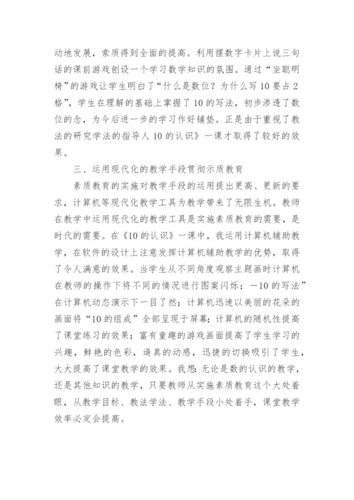 在数的认识教学中体现素质教育要求教育论文.docx
