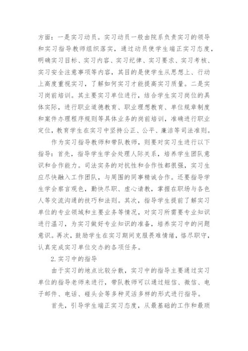 法学专业实习指导的探索与思考的研究分析论文.docx