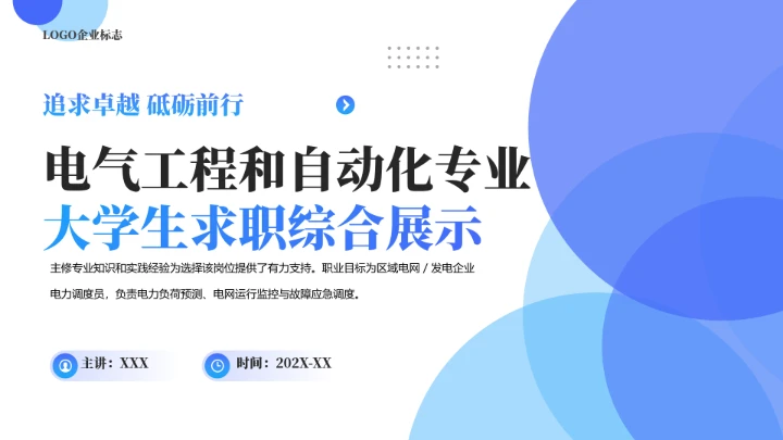 电气工程和自动化专业大学生求职个人能力综合展示职业生涯规划通用PPT模版
