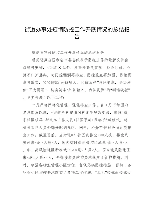 街道办事处疫情防控工作开展情况的总结报告