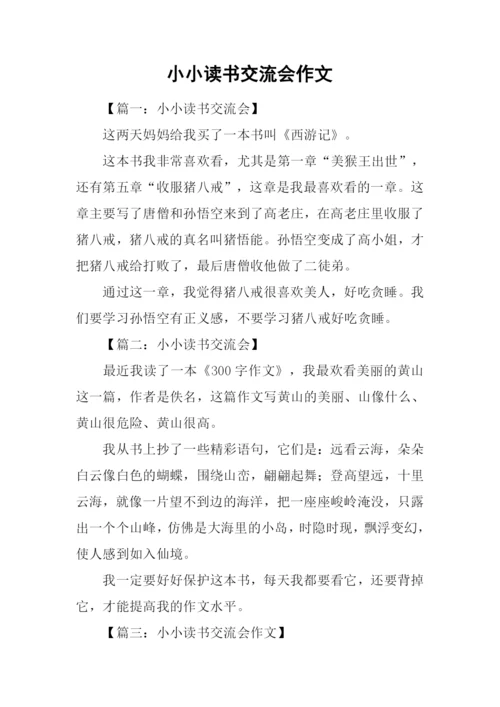 小小读书交流会作文.docx