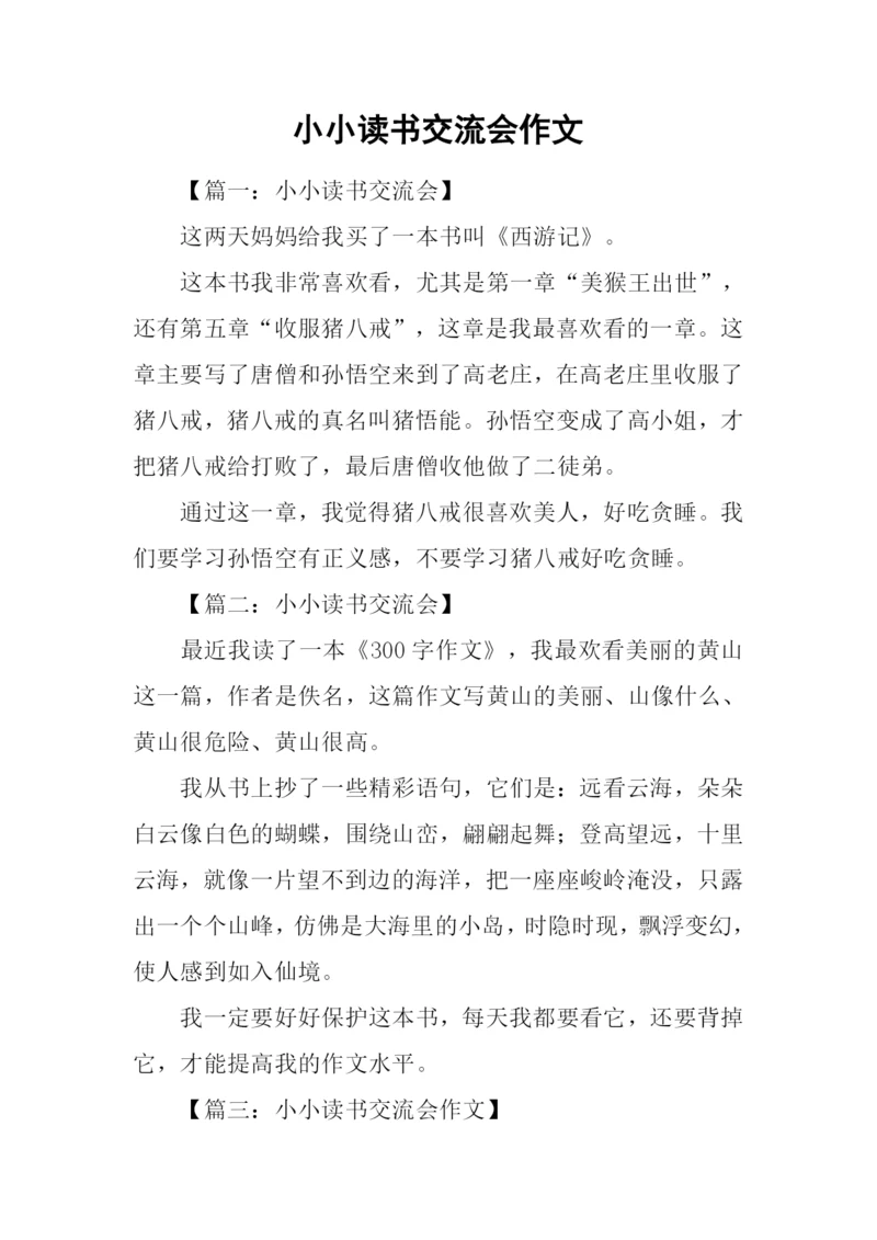 小小读书交流会作文.docx