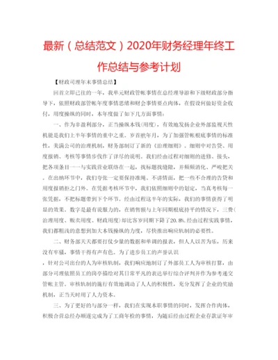 精编（总结范文）年财务经理年终工作总结与参考计划.docx