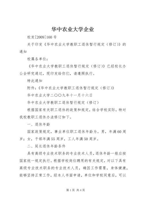 华中农业大学企业 (2).docx