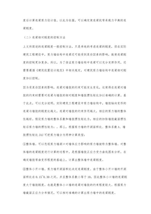 浅析剪力墙结构中连梁刚度的控制策略.docx