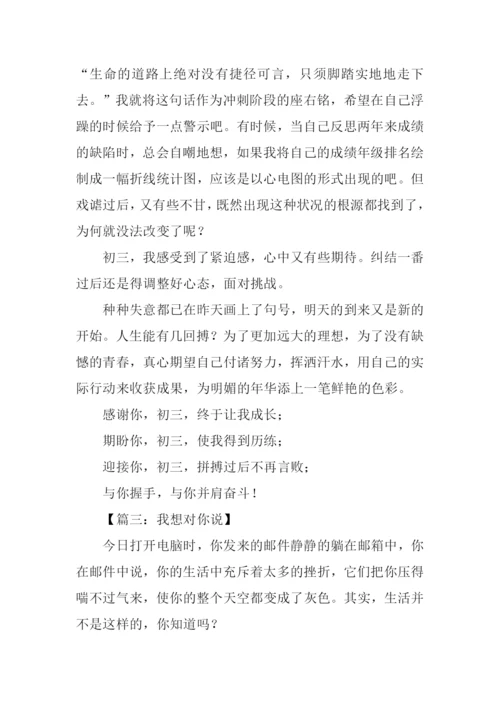 初三我想对你说作文.docx