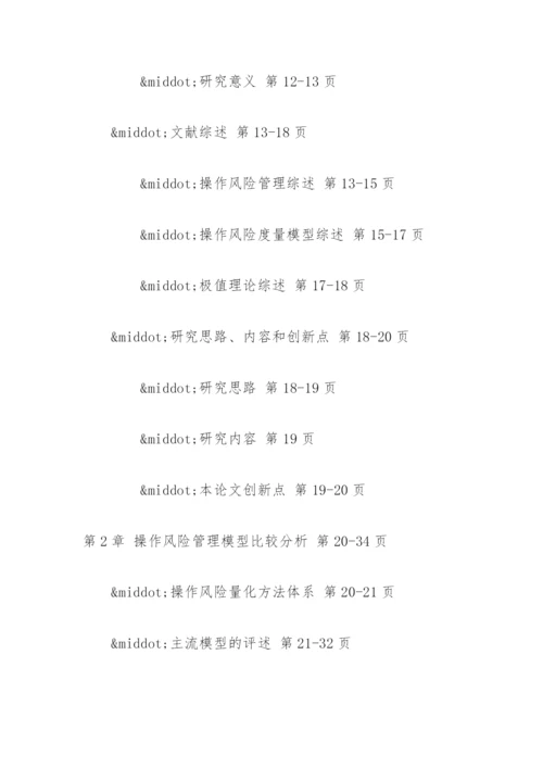 极值理论在操作风险模型中的应用论文提纲.docx