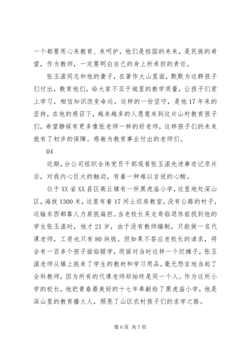 学习张玉滚先进事迹报告会观后感心得体会范文精选4篇.docx