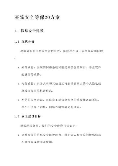 医院安全等保20方案