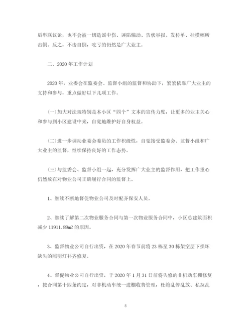 精编之工作总结业主委员会年工作总结和年工作计划范文.docx