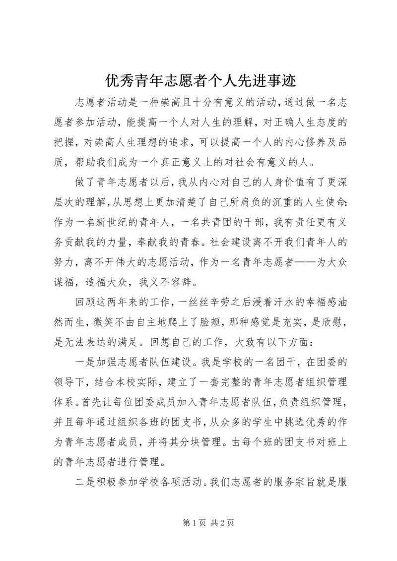 优秀青年志愿者个人先进事迹.docx