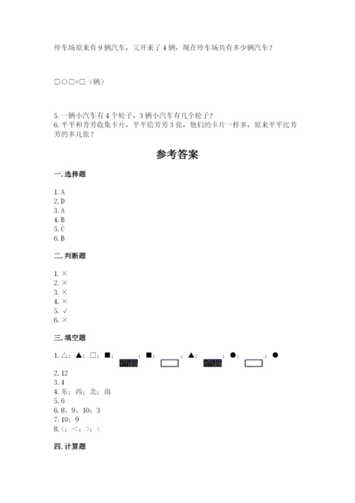 人教版一年级上册数学期末测试卷及答案【必刷】.docx