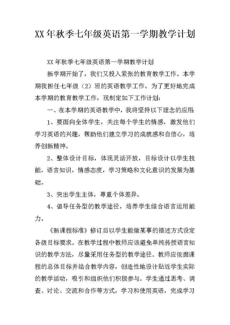 XX年秋季七年级英语第一学期教学计划