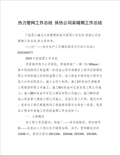 热力管网工作总结供热公司采暖期工作总结