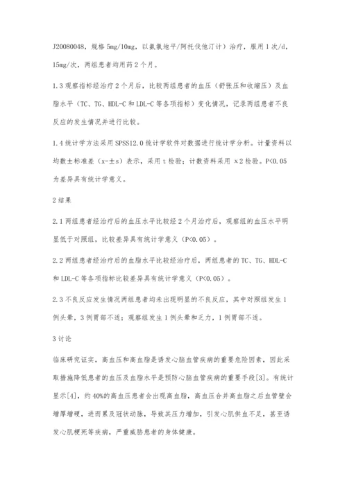 氨氯地平阿托伐他汀钙片治疗高血压并高血脂的临床效果.docx