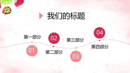水果草莓营养与健康宣传动态PPT