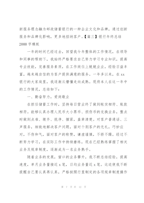 银行年终总结2000字模板.docx