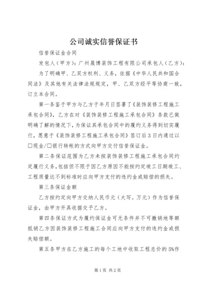 公司诚实信誉保证书.docx