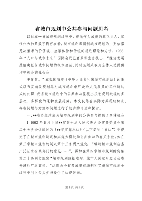 省城市规划中公共参与问题思考 (6).docx