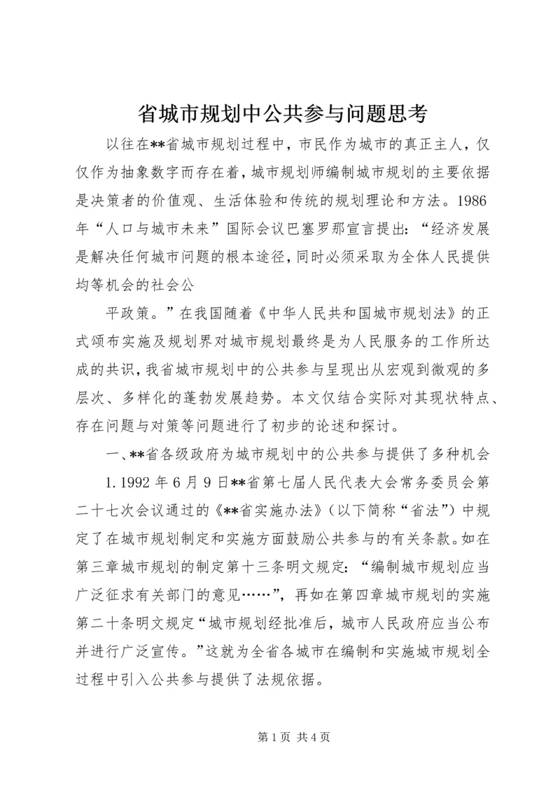 省城市规划中公共参与问题思考 (6).docx