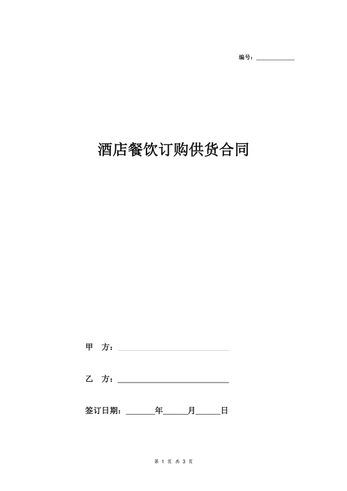 酒店餐饮订购供货合同