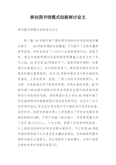 移动图书馆模式创新探讨论文.docx