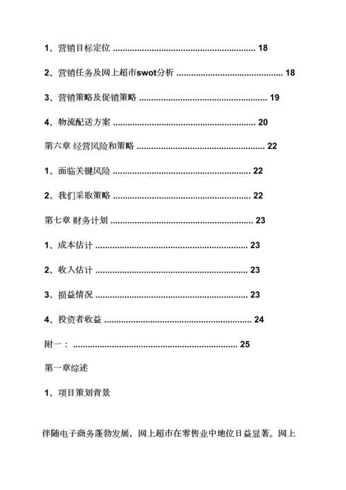 工作专题计划之电商创业专题计划书范文.docx