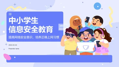蓝色插画风中小学生信息安全教育PPT模板
