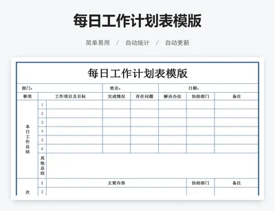 每日工作计划表模版