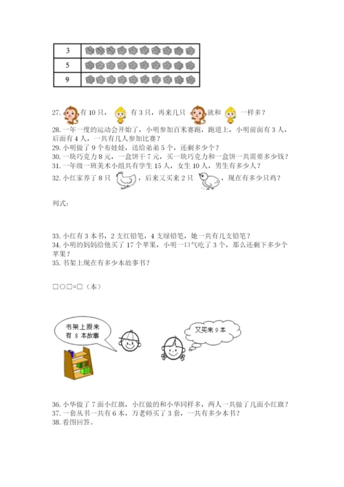 小学一年级上册数学应用题50道含完整答案【考点梳理】.docx