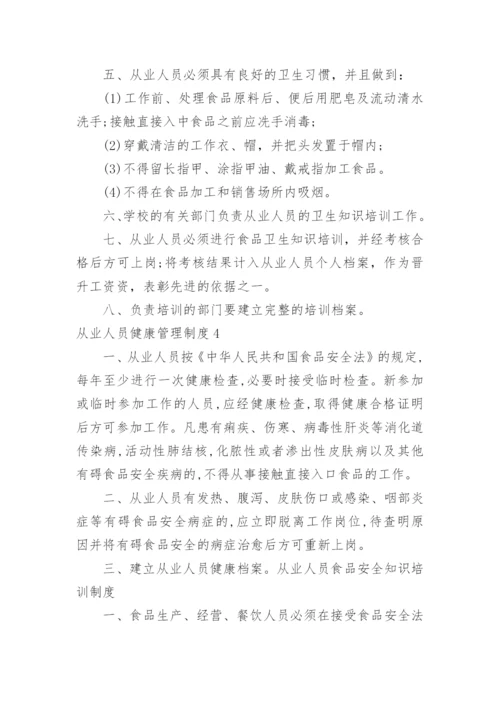 从业人员健康管理制度_7.docx