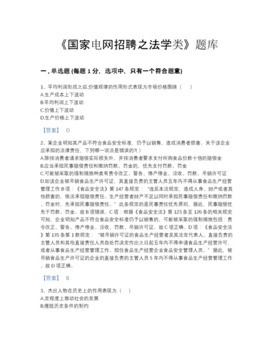 2022年山东省国家电网招聘之法学类自测模拟试题库a4版打印.docx