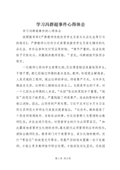 学习冯群超事件心得体会 (3).docx