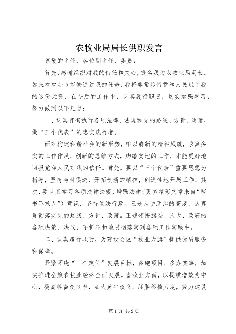 农牧业局局长供职发言 (3).docx