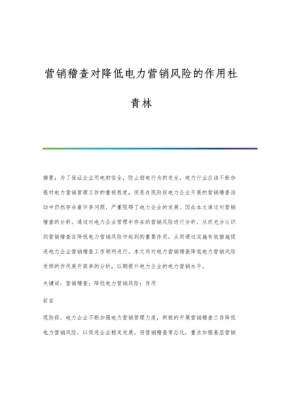 营销稽查对降低电力营销风险的作用杜青林.docx