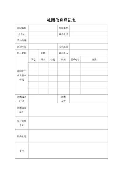 社团信息登记表