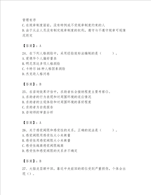 2023年心理咨询师题库名校卷