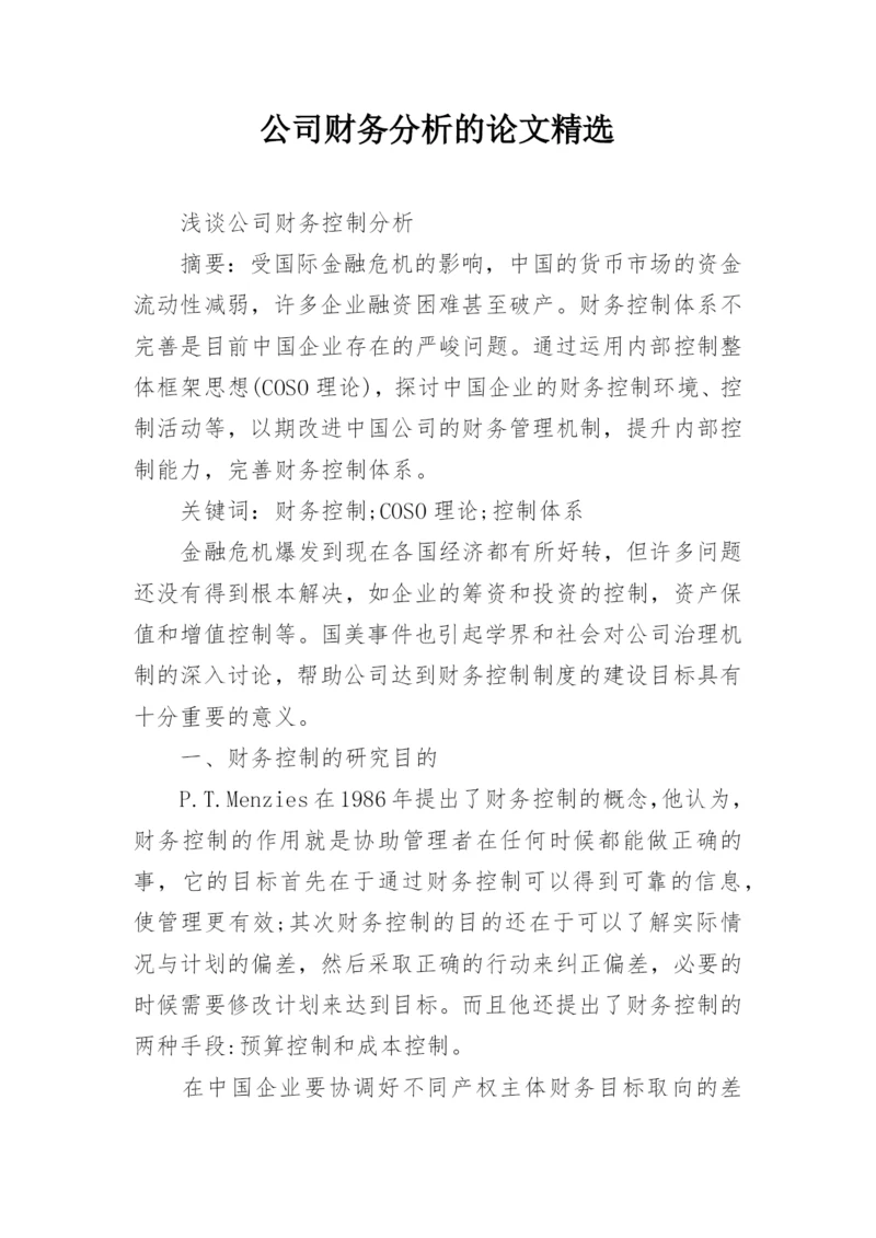 公司财务分析的论文精选.docx