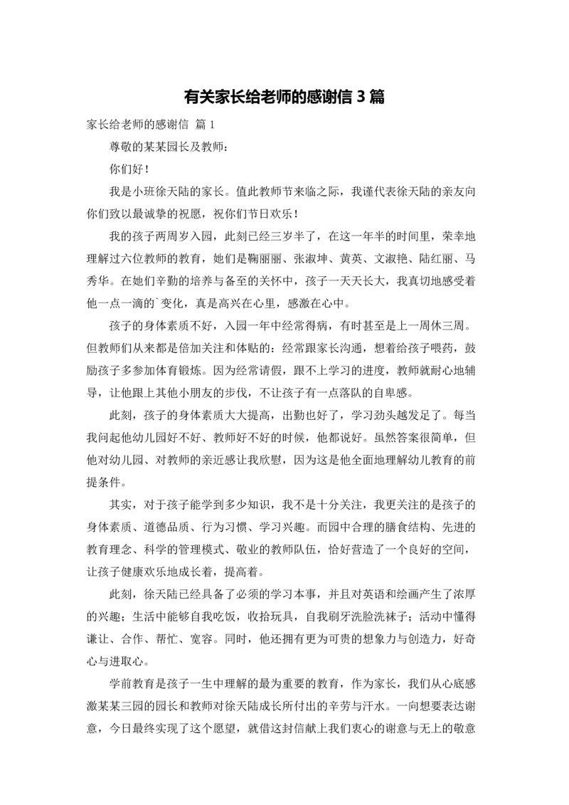有关家长给老师的感谢信3篇.docx