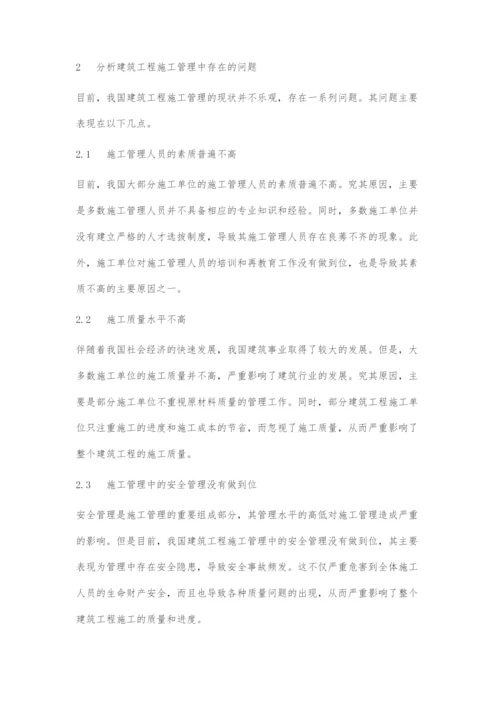 分析建筑工程施工管理的问题及对策.docx