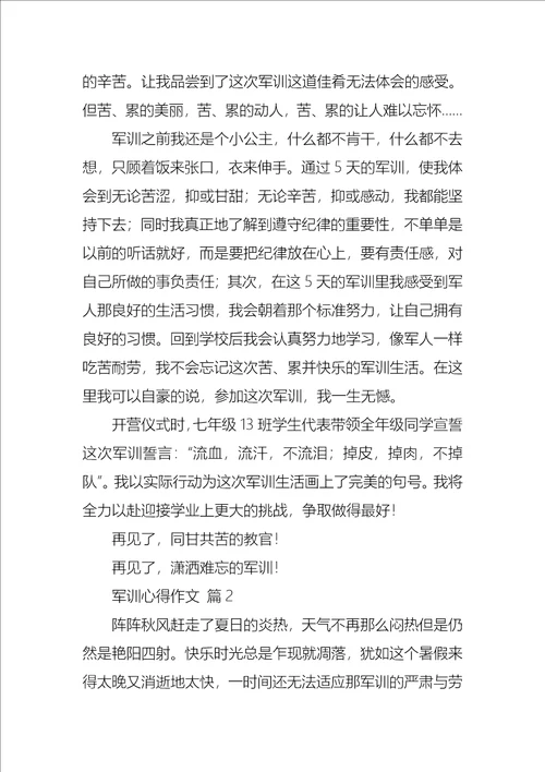 军训心得作文合集七篇3