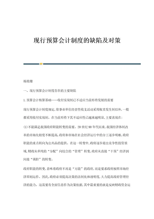 现行预算会计制度的缺陷及对策