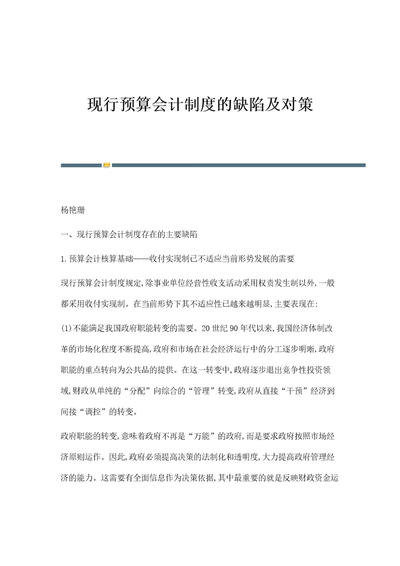 现行预算会计制度的缺陷及对策