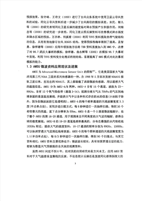 amsu资料变分同化及在暴雨数值模拟中的应用分析